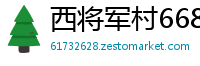 西将军村6686体育